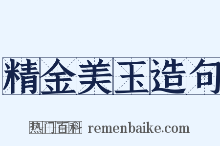 精金美玉造句是什么意思的图片